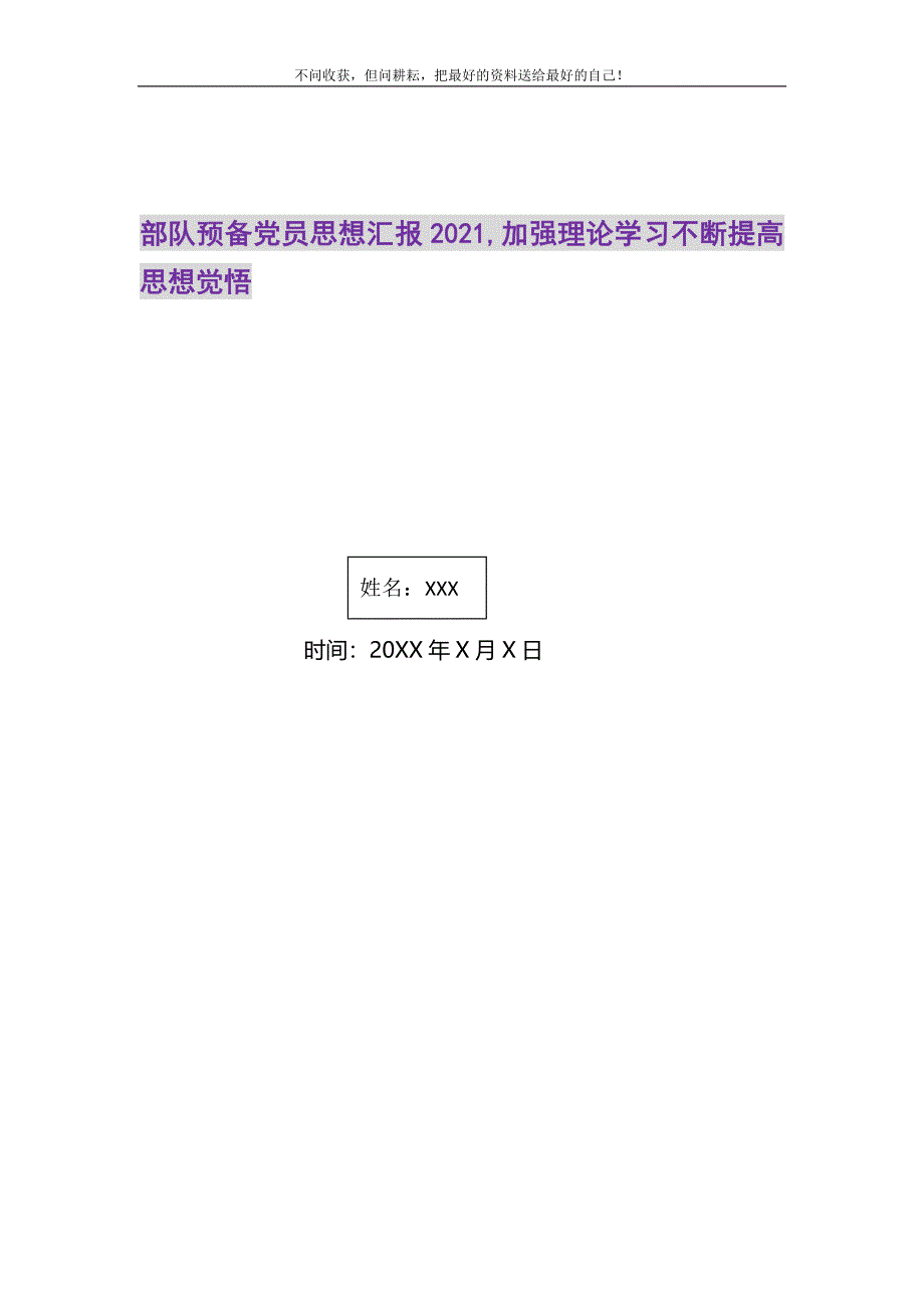 部队预备党员思想汇报2021,加强理论学习不断提高思想觉悟_第1页