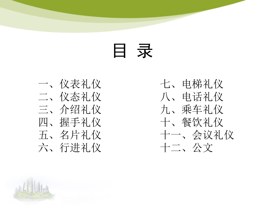 办公礼仪培训教材(PPT 109页)_第3页