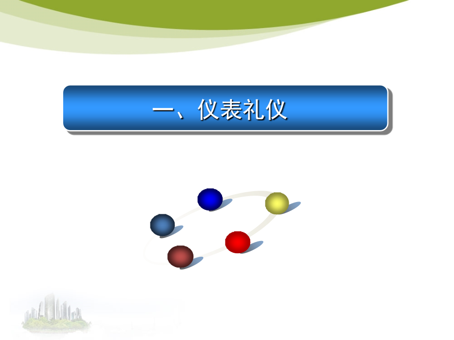 办公礼仪培训教材(PPT 109页)_第4页