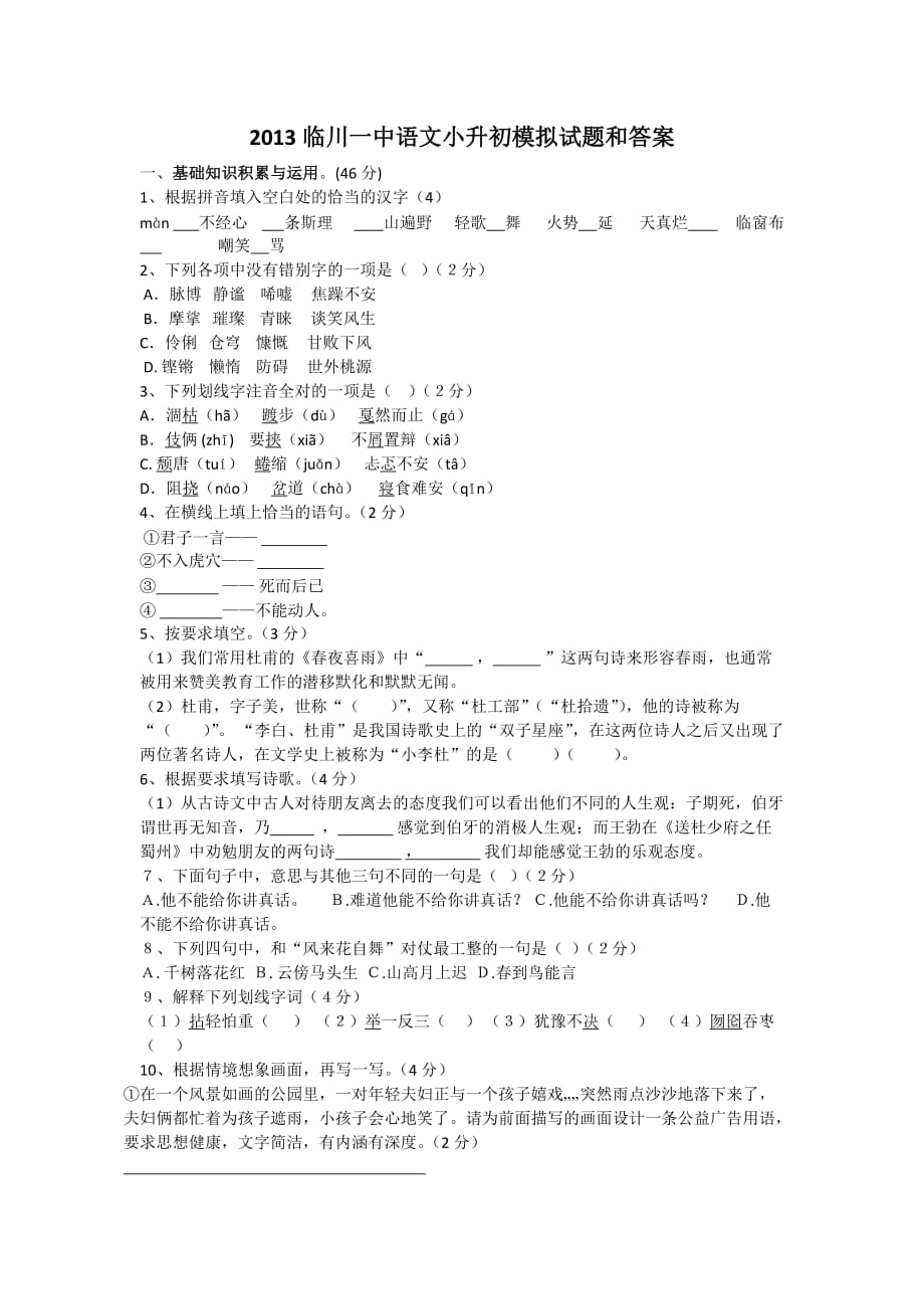 2013语文小升初模拟试题6页_第1页