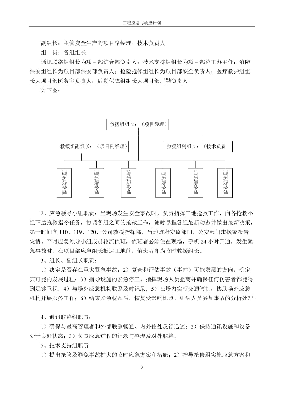 [精选]工程应急准备及响应方案_第3页