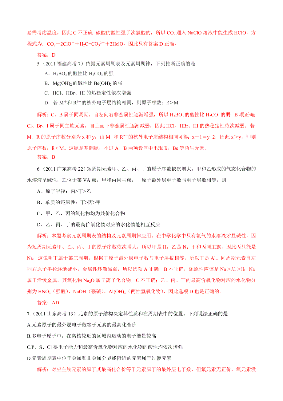 2011年高考真题化学试题分类汇编：物质结构-元素周期律16页_第3页