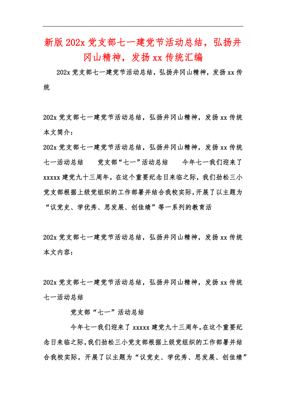 新版202x党支部七一建党节活动总结弘扬井冈山精神发扬xx传统汇编_第1页