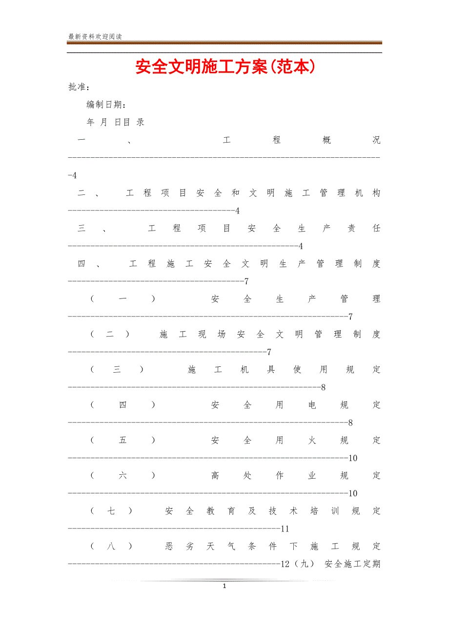 安全文明施工方案(范本)【新】_第1页