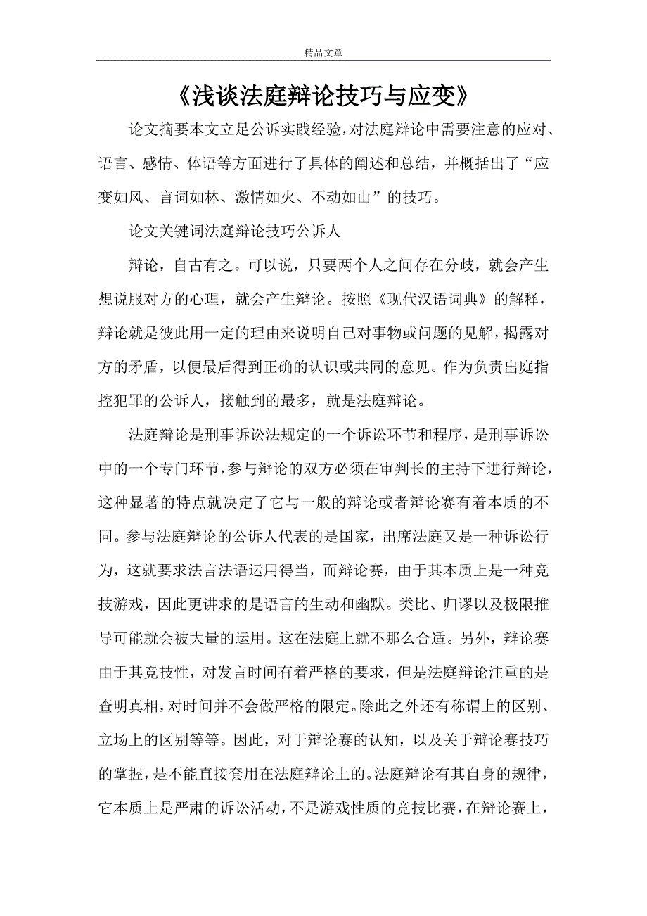 《浅谈法庭辩论技巧与应变》_第1页