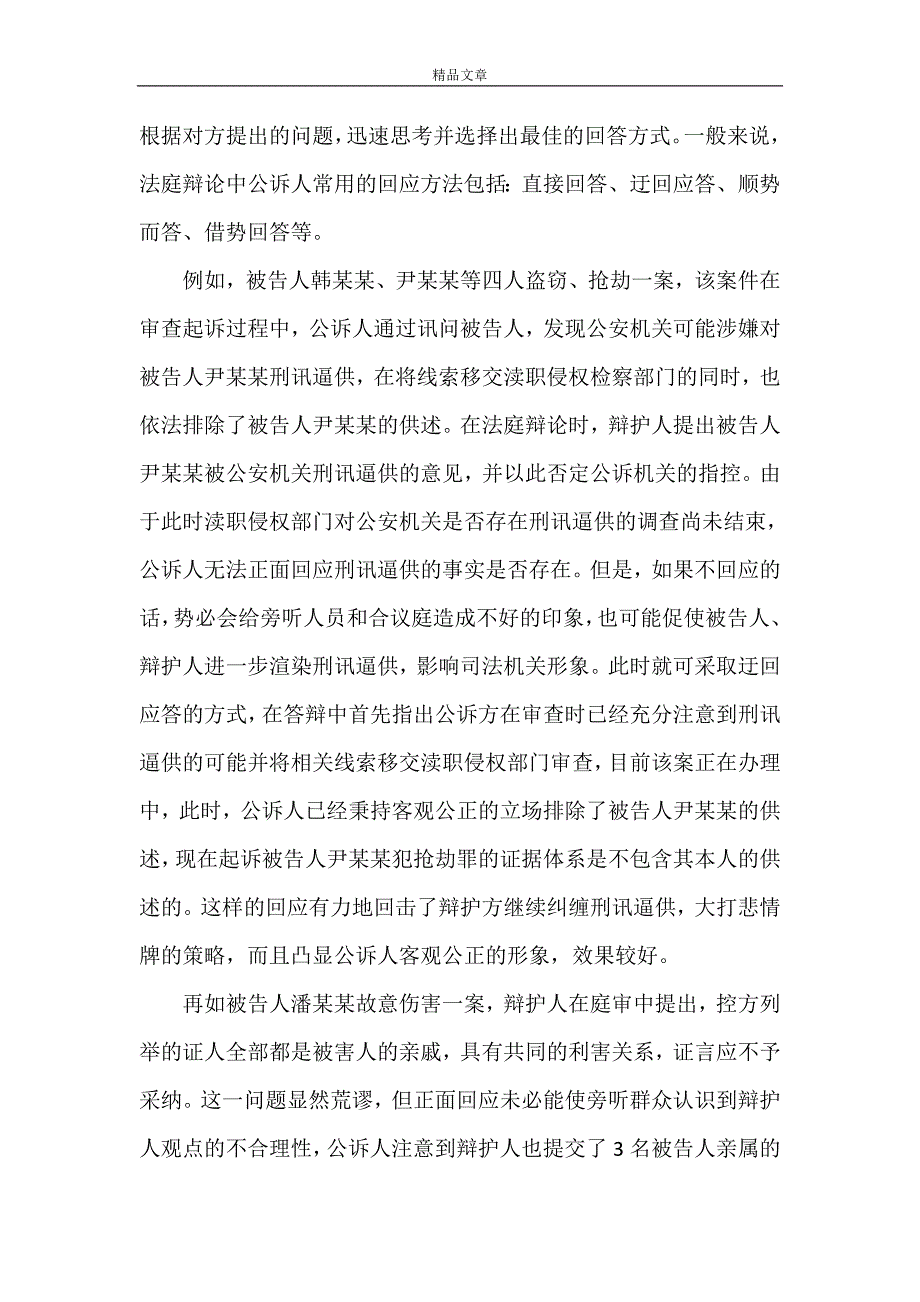 《浅谈法庭辩论技巧与应变》_第3页