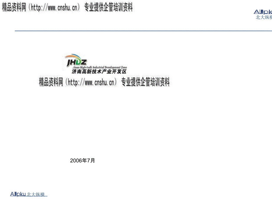 济南某集团组织结构设计报告(ppt 89页)_第1页