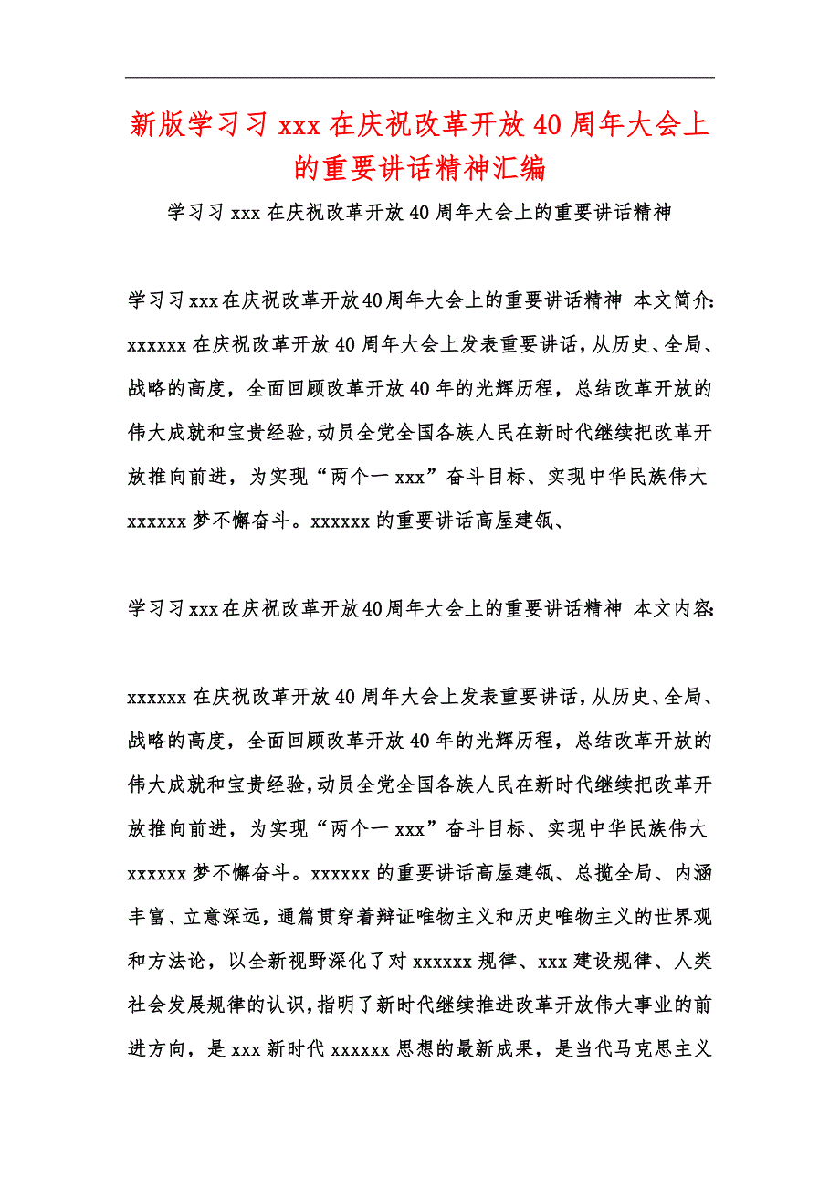 新版学习改革开放40周年大会上的重要讲话精神汇编_第1页