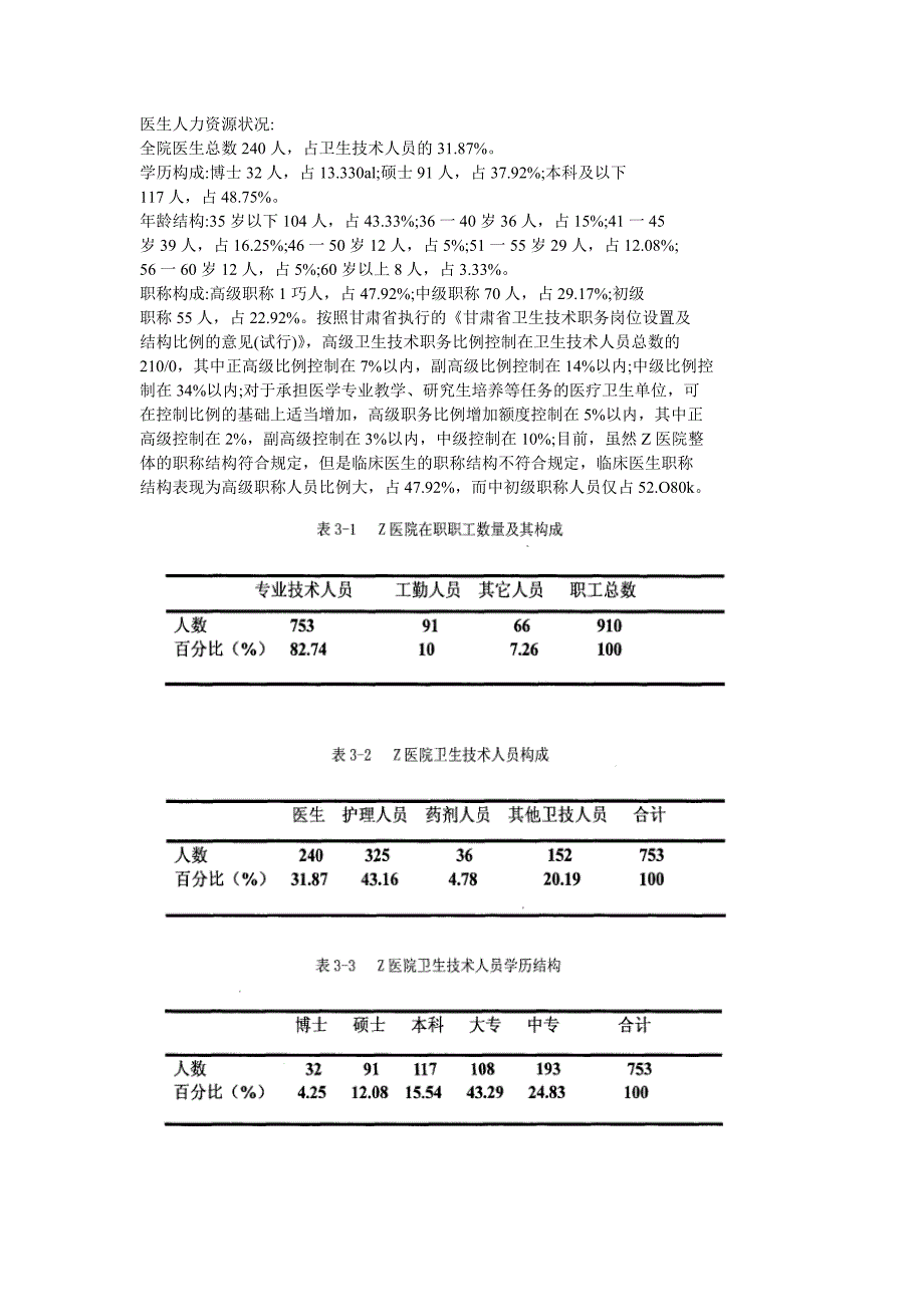 [精选]新医改下Z医院人力资源配置的优化策略教材_第3页