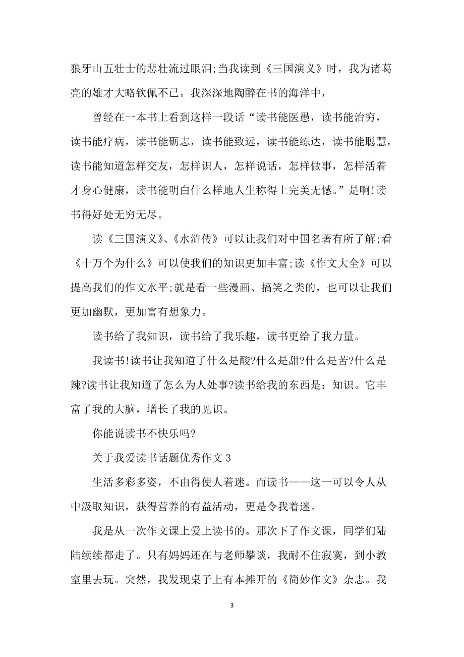 关于我爱读书话题优秀作文_第3页