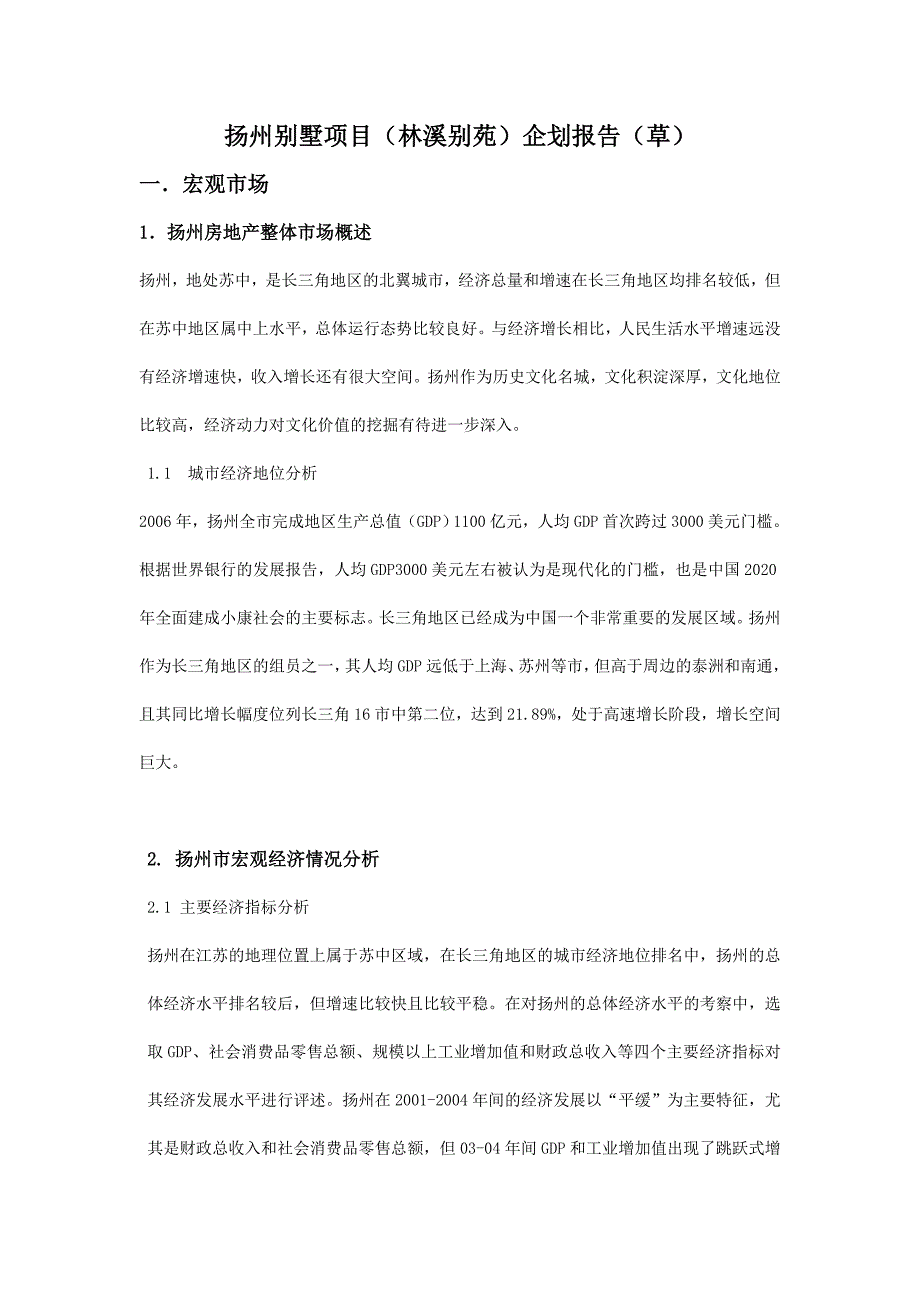 [精选]扬州别墅项目林溪别苑企划报告_第1页