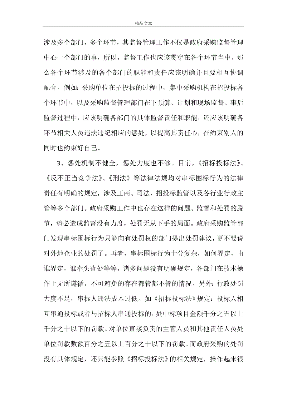 《浅谈政府采购工作中的围标串标问题及对策》_第3页