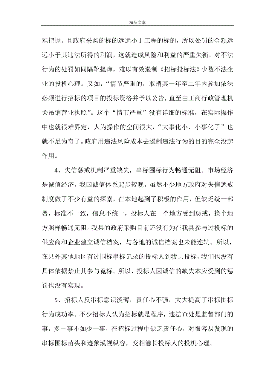 《浅谈政府采购工作中的围标串标问题及对策》_第4页