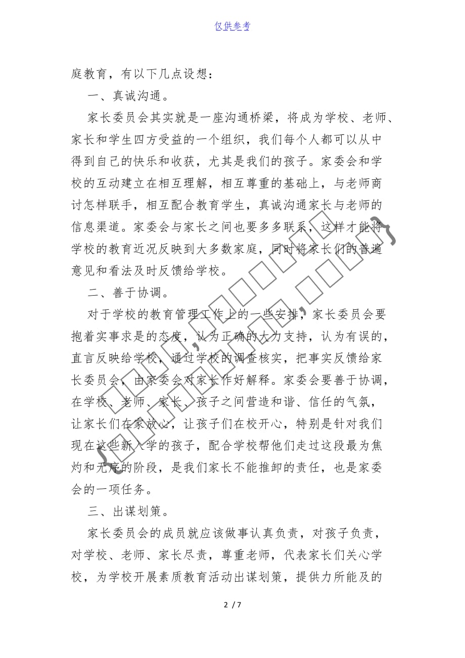 学校家委会竞选发言稿{仅供参考}_第2页