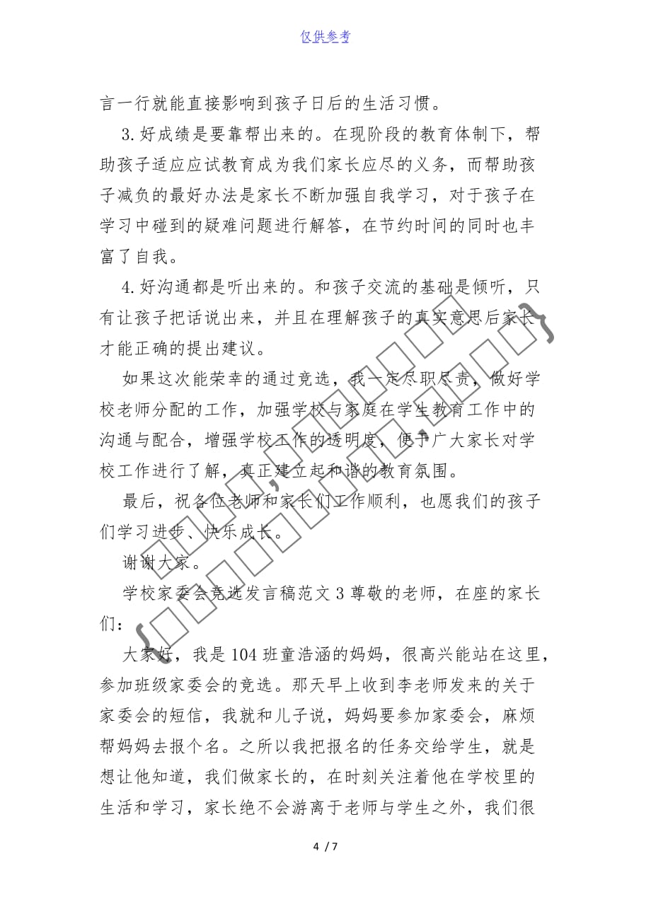 学校家委会竞选发言稿{仅供参考}_第4页