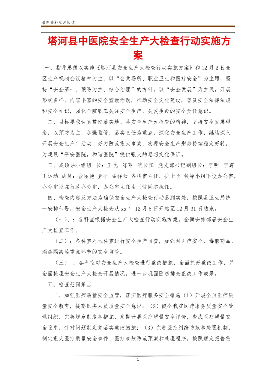 塔河县中医院安全生产大检查行动实施【新】_第1页