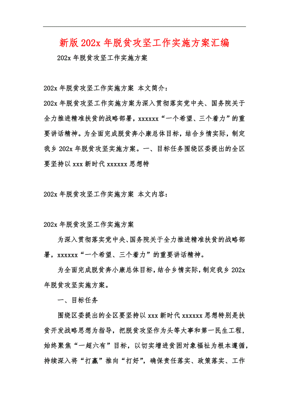 新版202年脱贫攻坚工作实施方案汇编_第1页