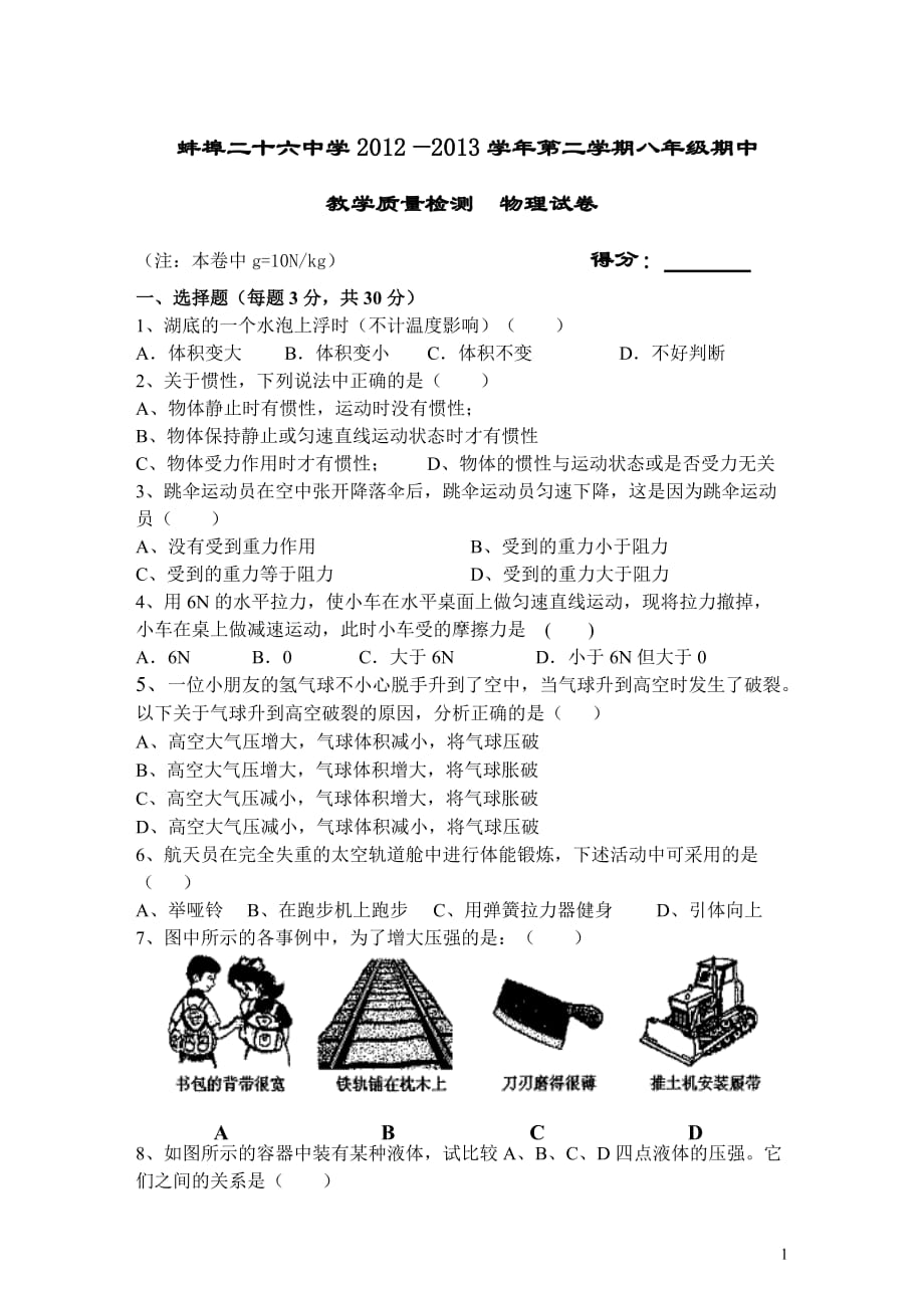 蚌埠二十六中学八年级物理下册期中试卷_第1页