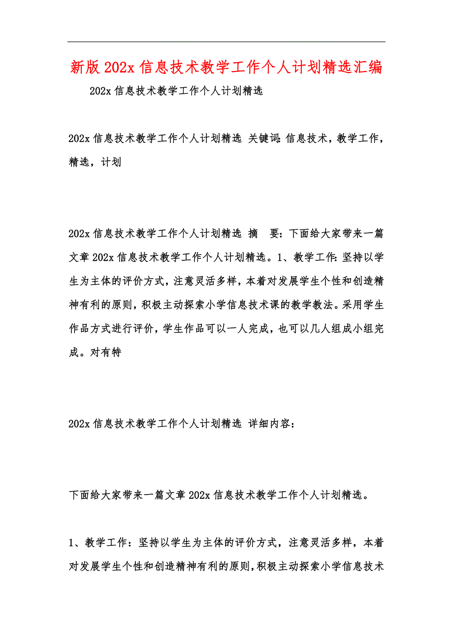 新版202x信息技术教学工作个人计划精选汇编_第1页