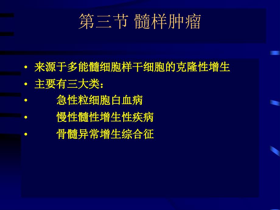 淋巴造血系统疾病第三节髓样肿瘤_第1页