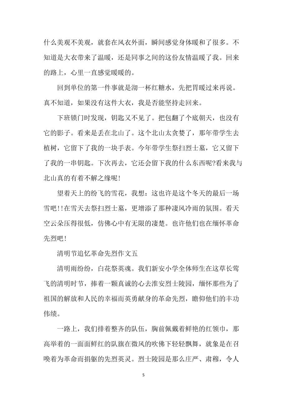 2021清明节追忆革命先烈作文600字_第5页