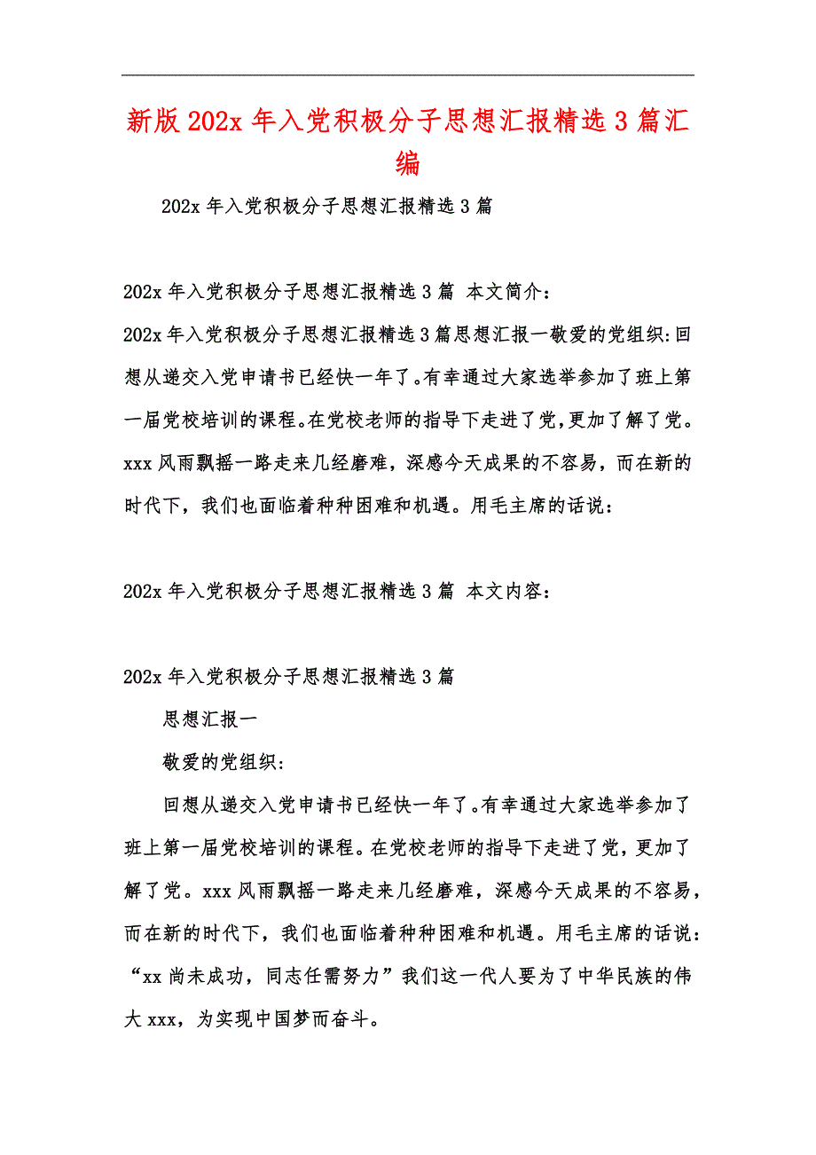 新版202年入党积极分子思想汇报精选3篇汇编_第1页