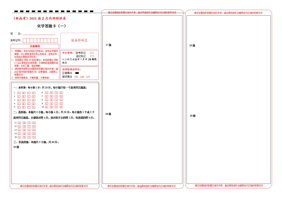 （新高考名校）2021届高三2月高考名校模拟试题化学（一）答题卡_第1页