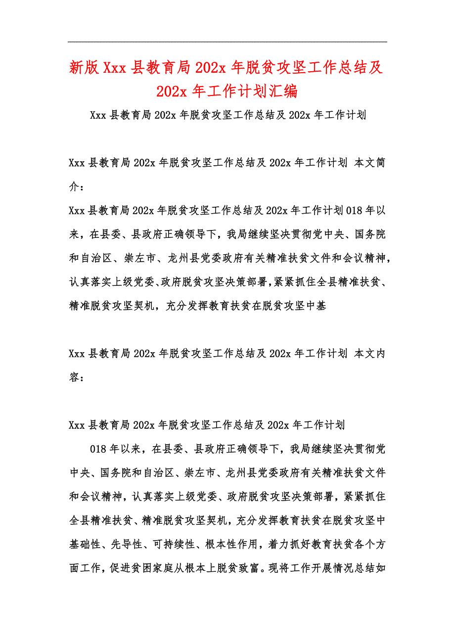 新版Xxx县教育局202x年脱贫攻坚工作总结及202x年工作计划汇编_第1页