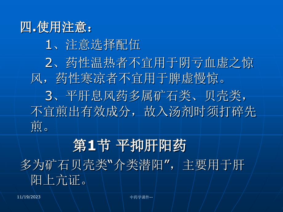 中药学课件第22章平肝息风药_第4页