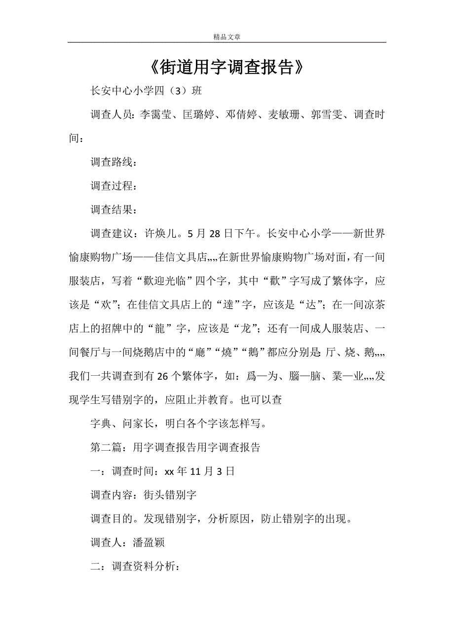 《街道用字调查报告》_第1页