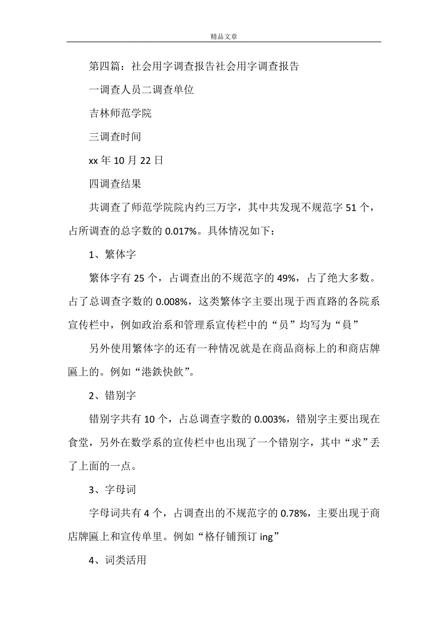 《街道用字调查报告》_第4页