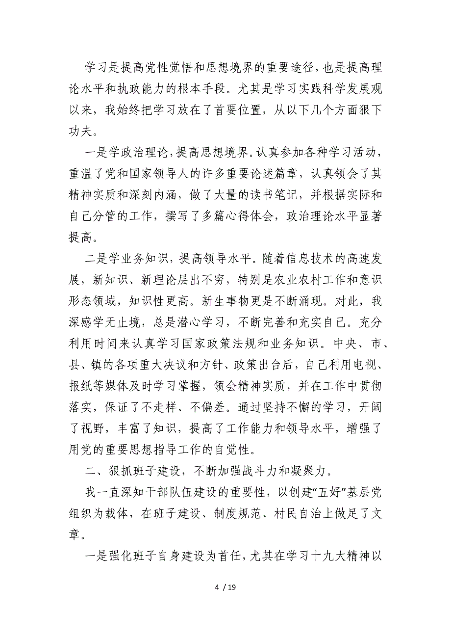 村支书换届述职报告推荐{仅供参考}_第4页