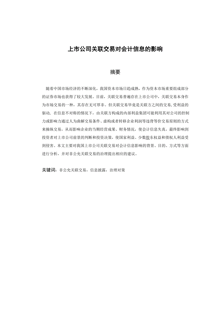 上市公司关联交易对会计信息的影响-熊江波_第3页