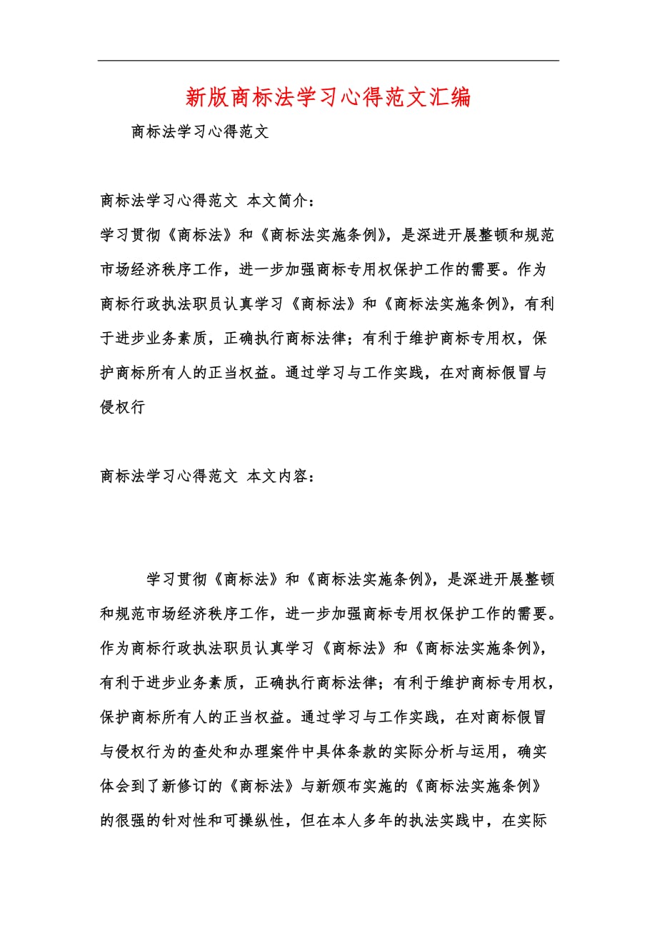 新版商标法学习心得范文汇编_第1页