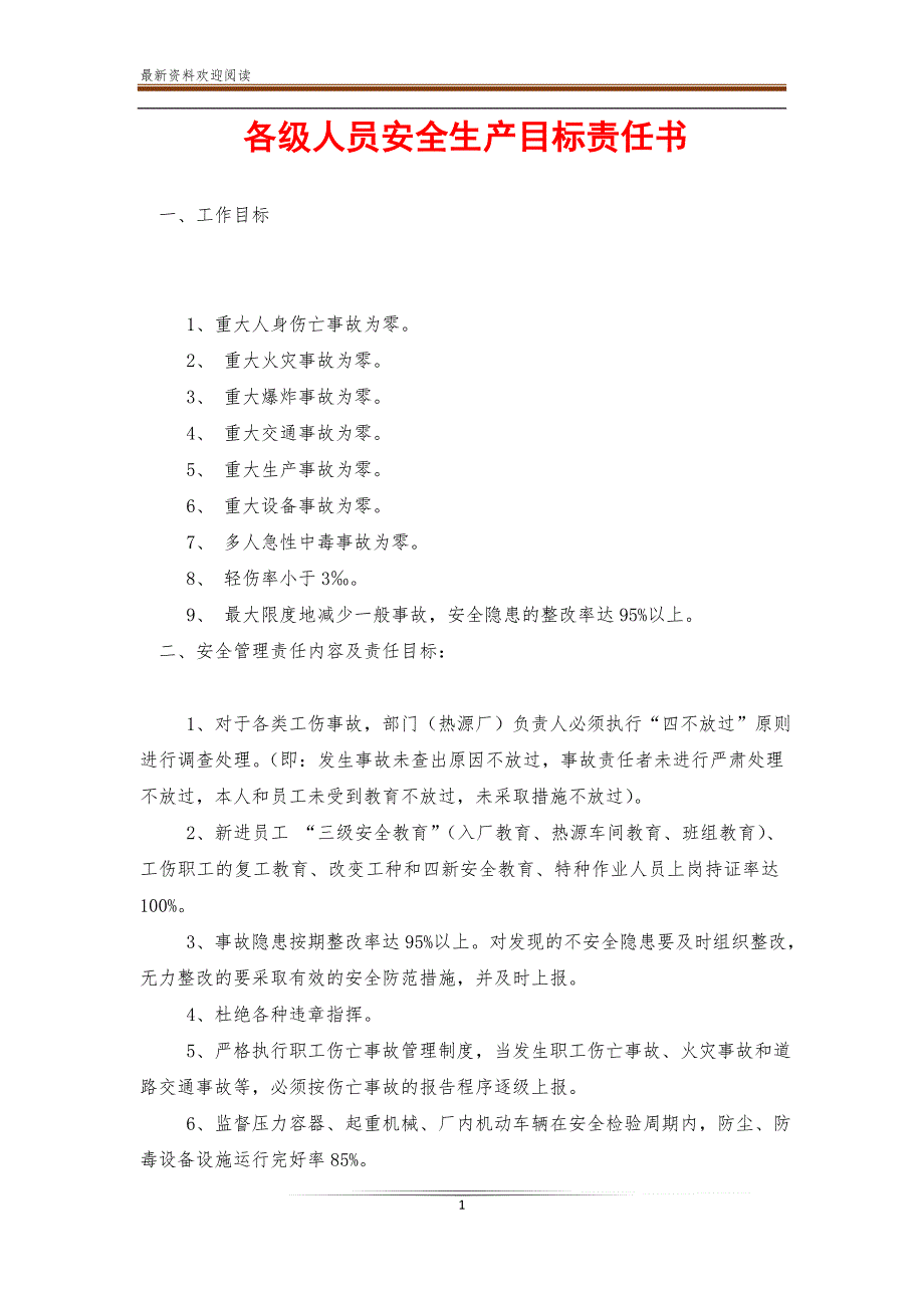 各级人员安全生产目标责任书【新】_第1页