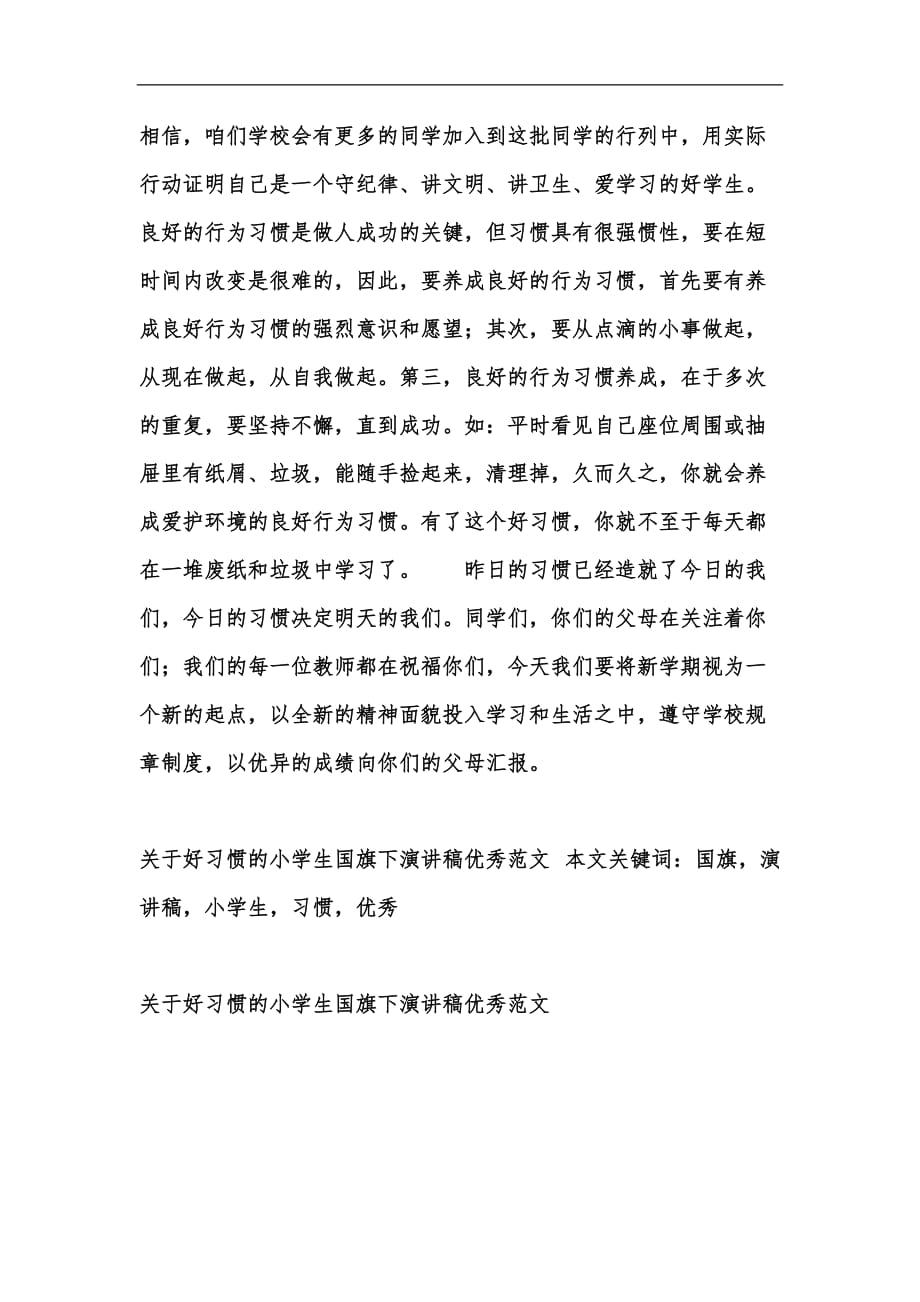 新版关于好习惯的小学生国旗下演讲稿优秀范文汇编_第4页