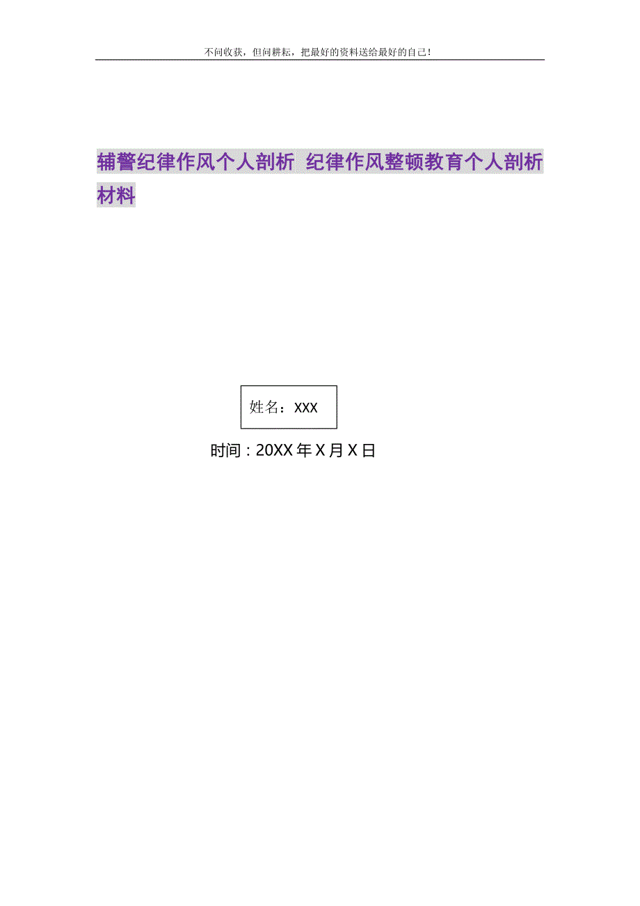 辅警纪律作风个人剖析 纪律作风整顿教育个人剖析材料_第1页