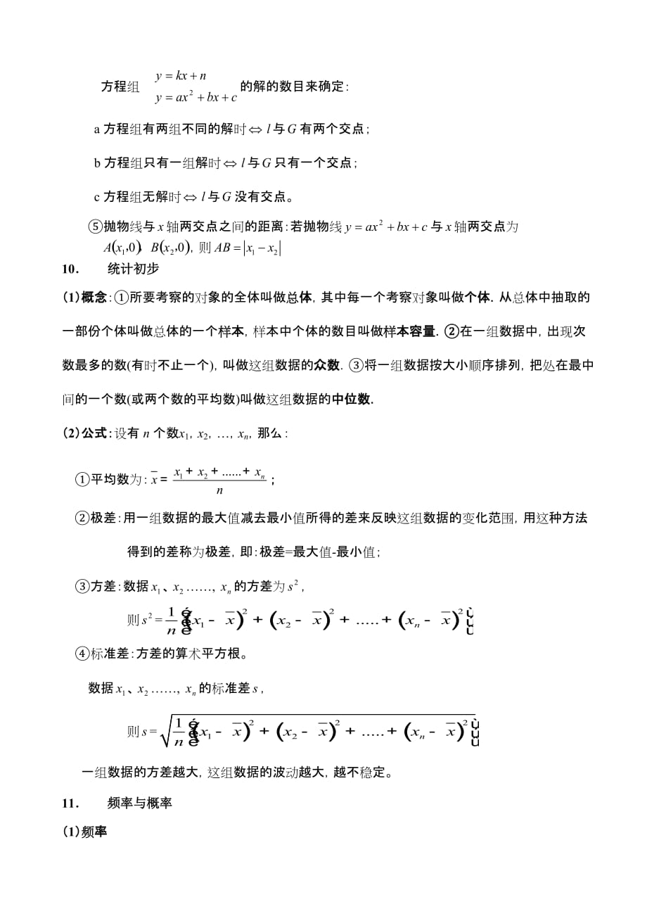 2011中考数学-常用公式性质(精华版)7页_第4页