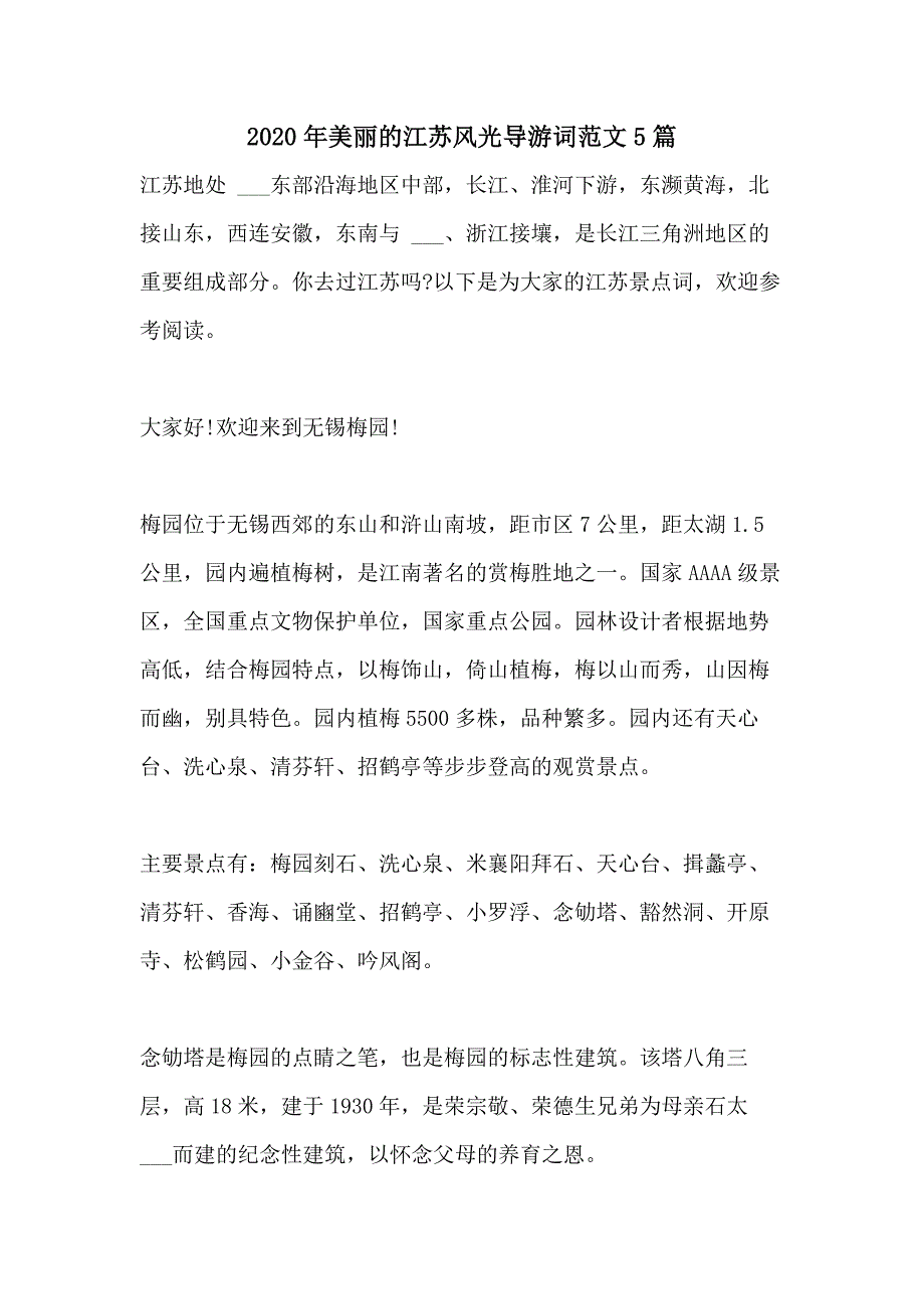 2020年美丽的江苏风光导游词范文5篇_第1页