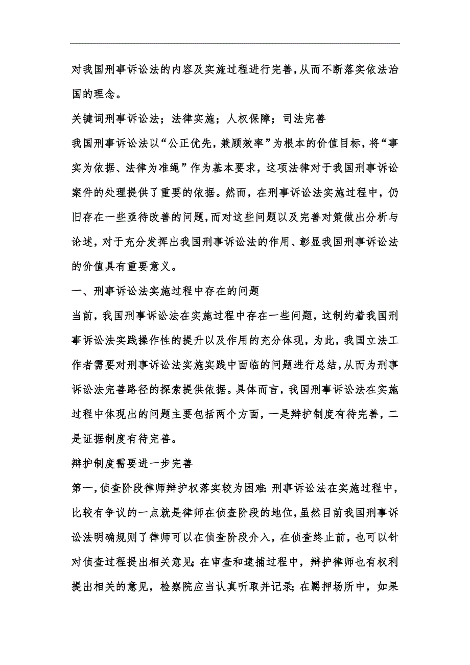 新版刑事诉讼法实施问题与相关策略汇编_第2页