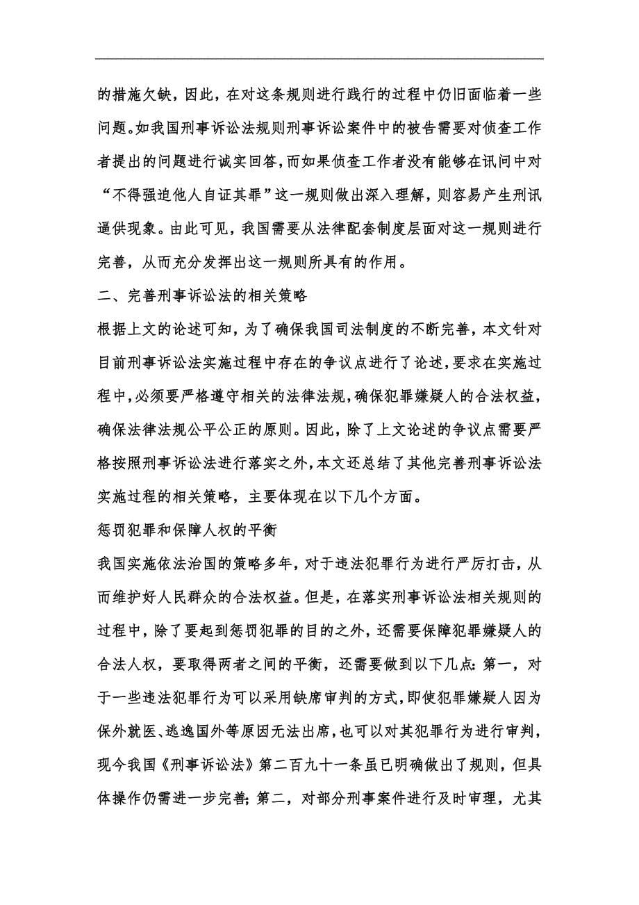 新版刑事诉讼法实施问题与相关策略汇编_第5页