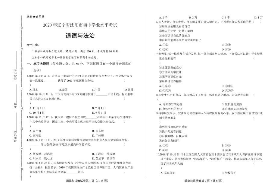 2020年湖南省衡阳中考道德与法治试卷含答案_第1页