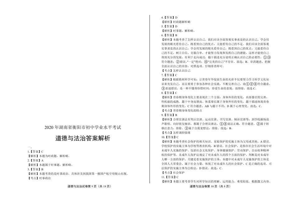 2020年湖南省衡阳中考道德与法治试卷含答案_第5页