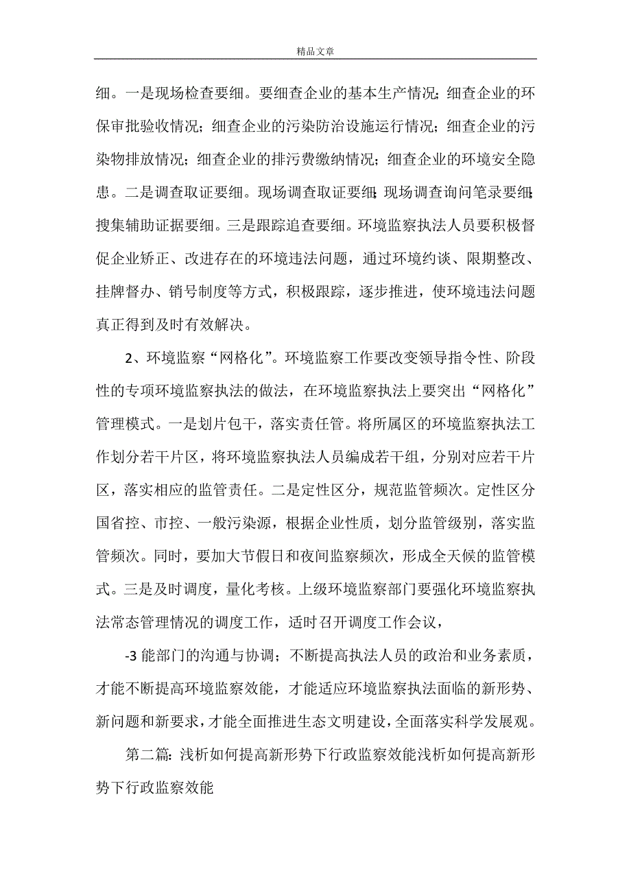 《浅谈新形势下如何提高环境监察执法效能》_第2页