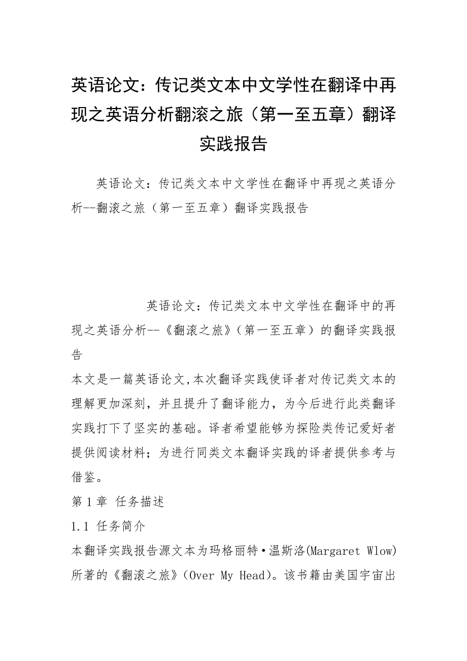 2021英语论文：传记类文本中文学性在翻译中再现之英语分析翻滚之旅（第一至五章）翻译实践报告_第1页