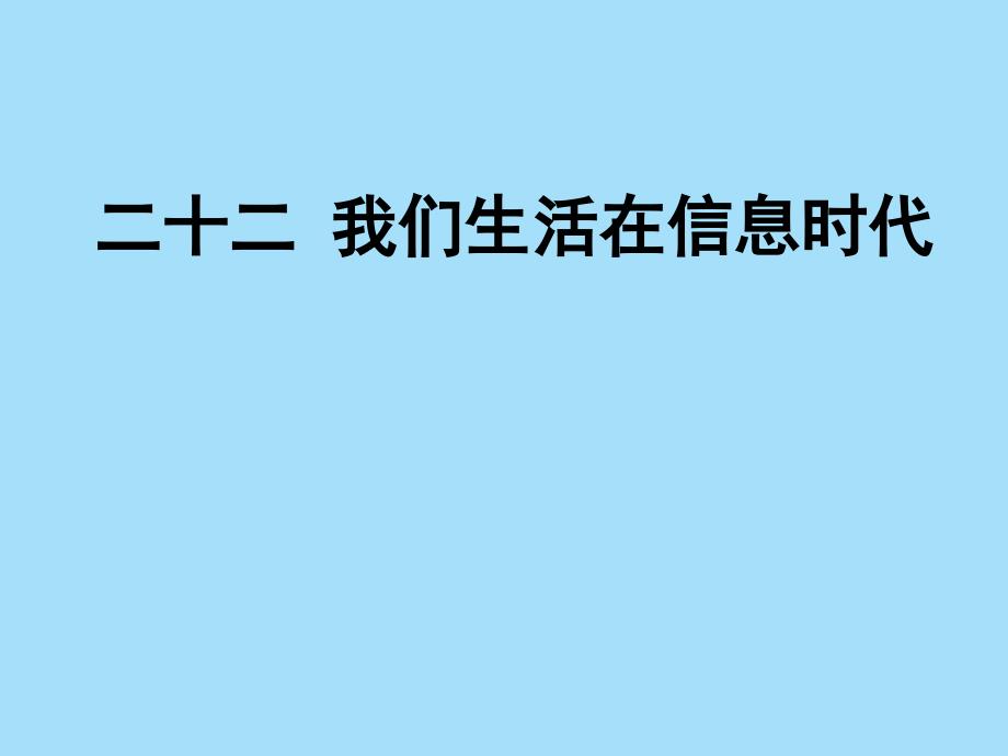 四年级下册信息技术课件－22.我们生活在信息时代｜冀教版 (共15张PPT)_第1页