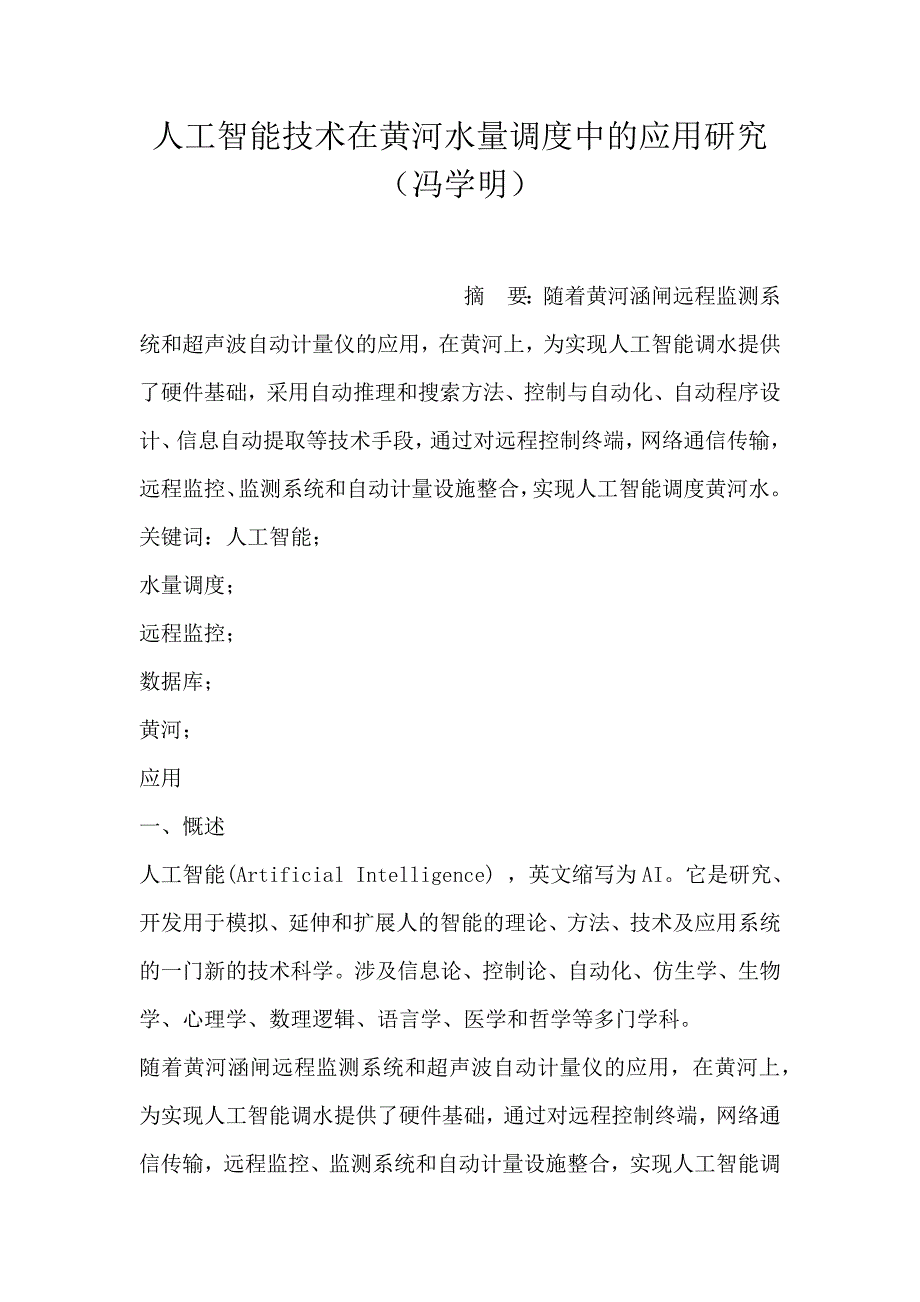 人工智能技术在黄河水量调度中的应用研究（冯学明）_第1页