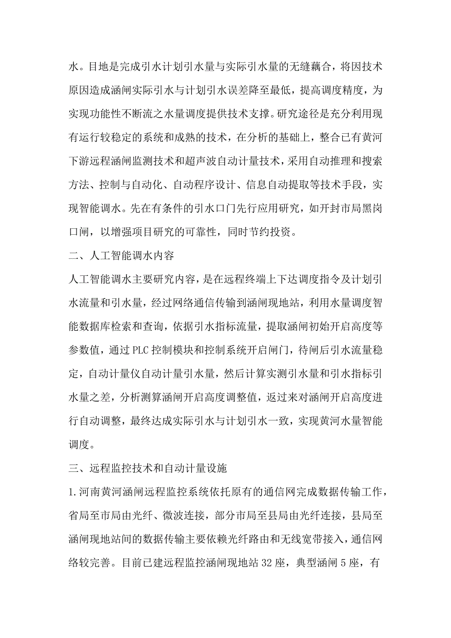 人工智能技术在黄河水量调度中的应用研究（冯学明）_第2页