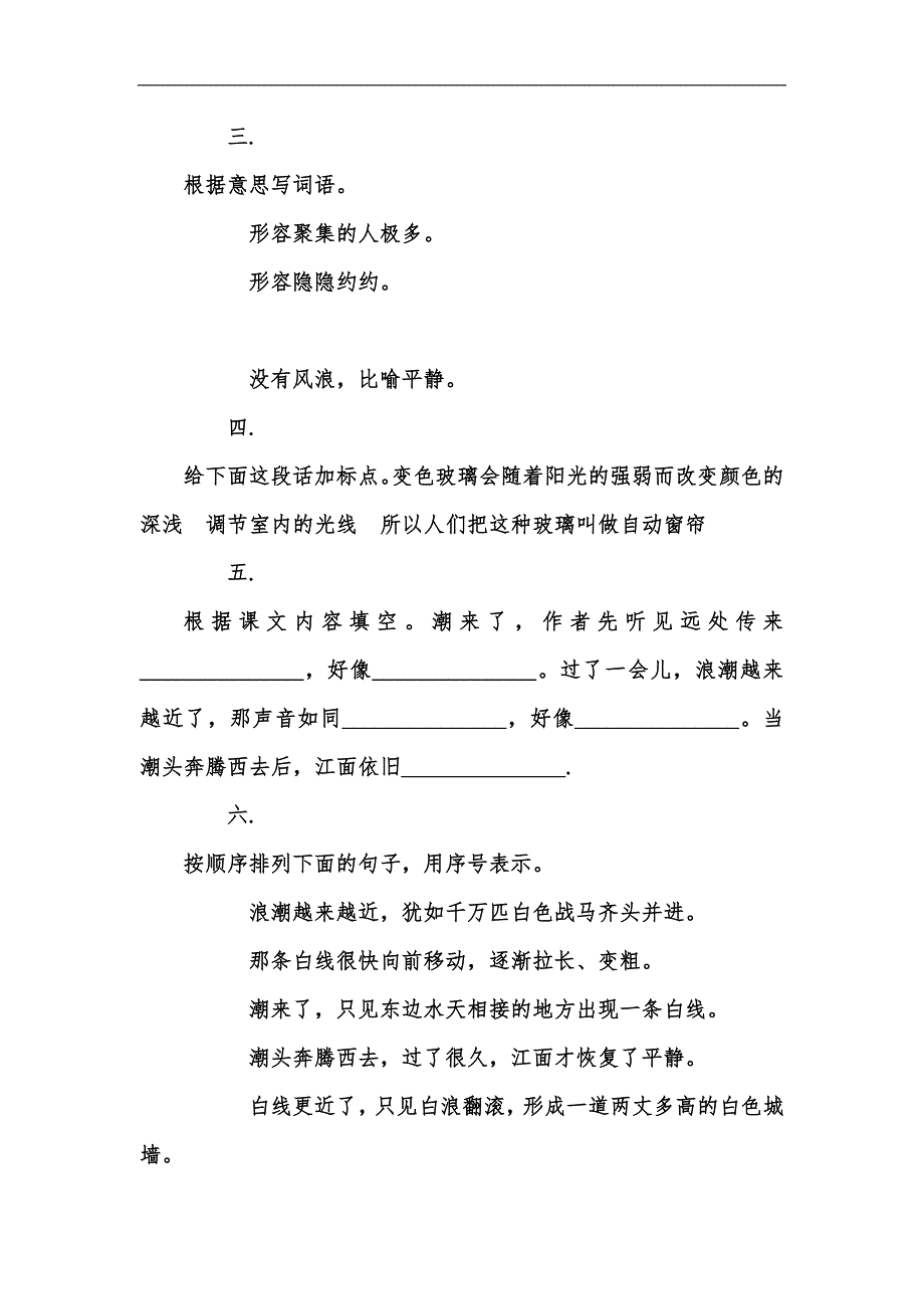 新版202x人教版部编本四年级上册第1课《观潮》课堂练习作业汇编_第2页