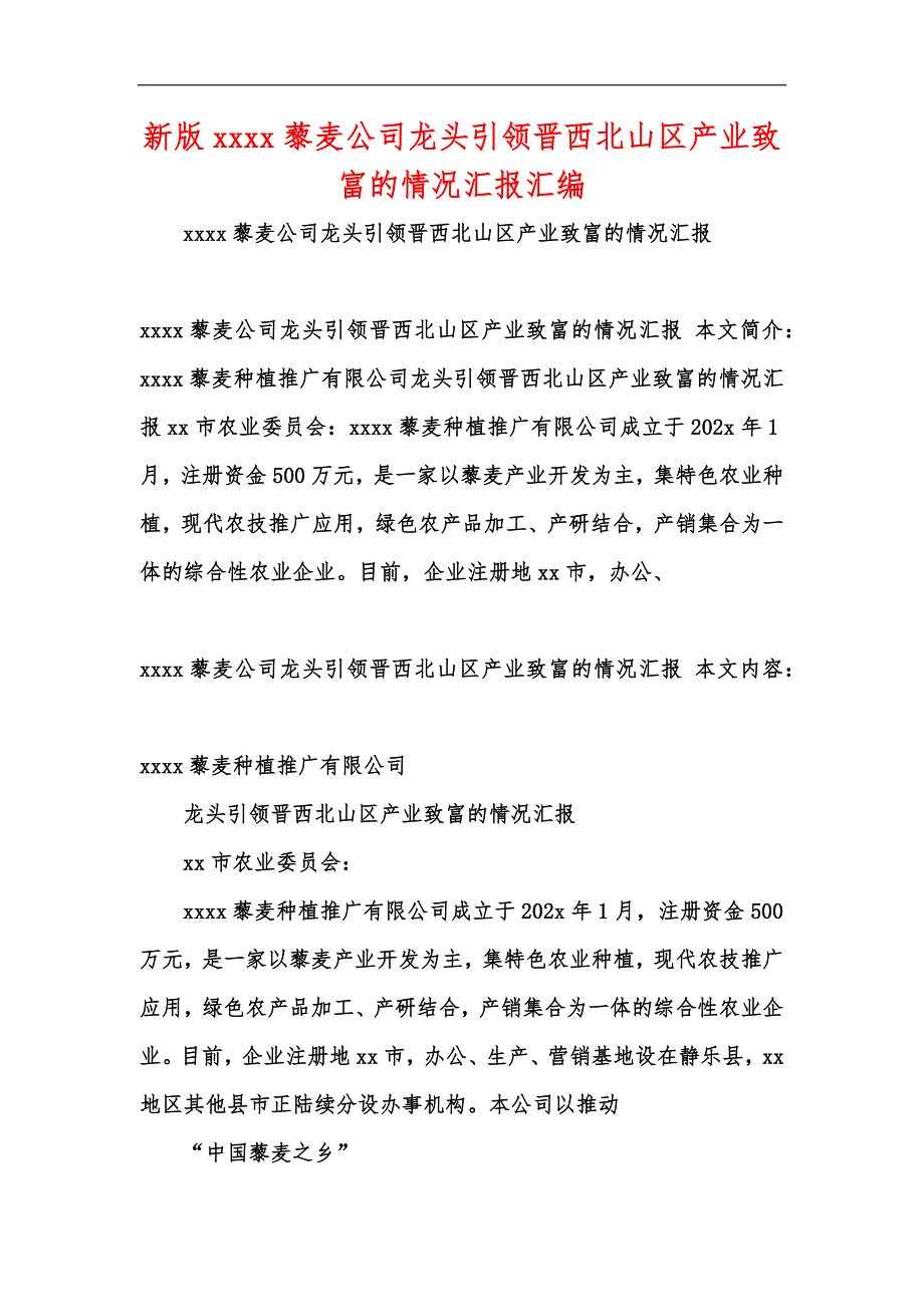 新版xxxx藜麦公司龙头引领晋西北山区产业致富的情况汇报汇编_第1页